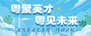 粤聚英才粤见未来